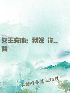 女王安心：我保護你