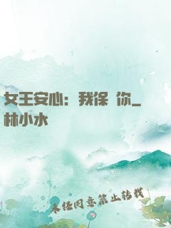 女王安心：我保護你