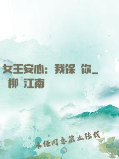 女王安心：我保護你