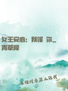 女王安心：我保護你