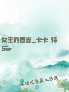 女王的意志