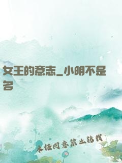 女王的意志