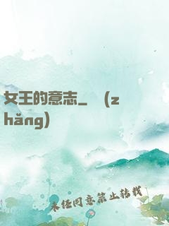 女王的意志