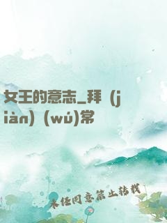女王的意志