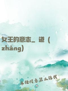 女王的意志