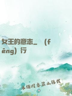 女王的意志