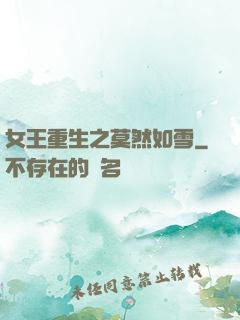 女王重生之莫然如雪