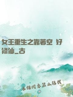 女王重生之靠著空間好修仙