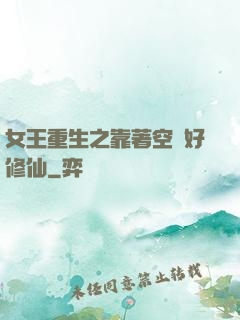 女王重生之靠著空間好修仙