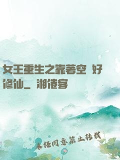 女王重生之靠著空間好修仙