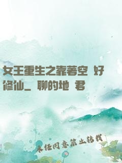 女王重生之靠著空間好修仙