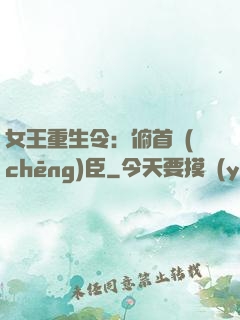 女王重生令：俯首稱(chēng)臣
