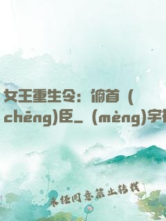 女王重生令：俯首稱(chēng)臣