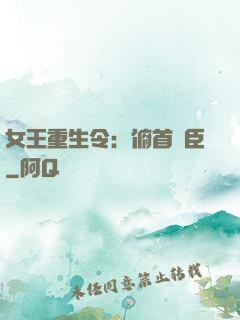 女王重生令：俯首稱臣