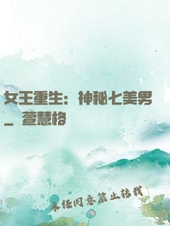 女王重生：神秘七美男