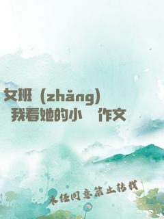 女班長(zhǎng)給我看她的小積積作文