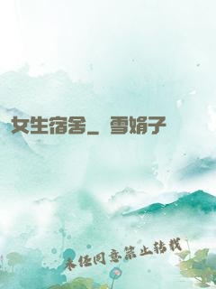 女生宿舍