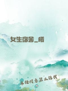 女生宿舍
