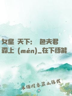 女皇傾天下：絕色夫君霸上門(mén)