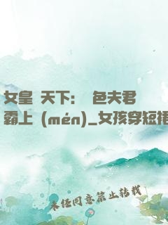 女皇傾天下：絕色夫君霸上門(mén)
