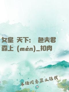 女皇傾天下：絕色夫君霸上門(mén)