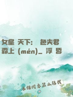 女皇傾天下：絕色夫君霸上門(mén)