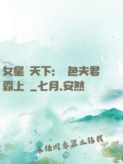 女皇傾天下：絕色夫君霸上門
