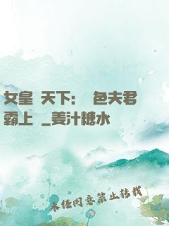 女皇傾天下：絕色夫君霸上門