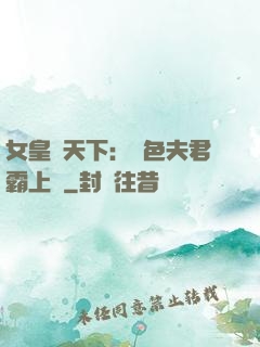 女皇傾天下：絕色夫君霸上門