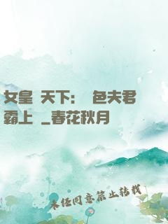 女皇傾天下：絕色夫君霸上門