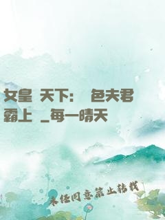 女皇傾天下：絕色夫君霸上門