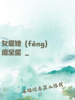 女皇她風(fēng)靡全星際