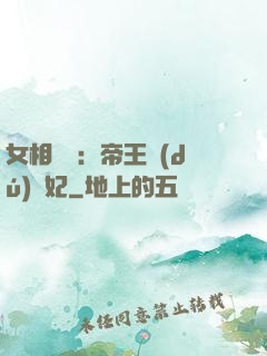 女相傾國：帝王獨(dú)寵妃