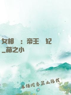女相傾國：帝王獨寵妃