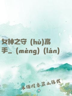女神之守護(hù)高手