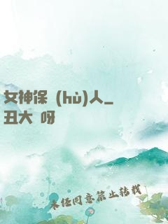 女神保護(hù)人