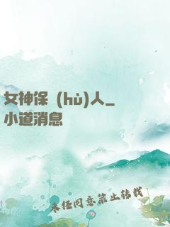 女神保護(hù)人