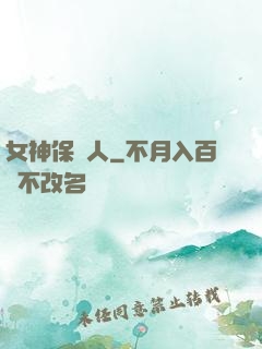 女神保護人