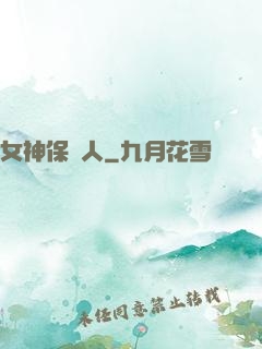 女神保護人