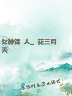 女神保護人