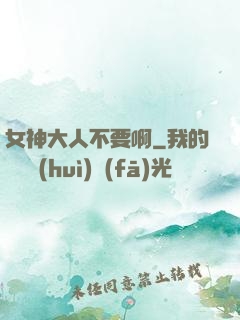 女神大人不要啊
