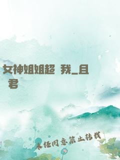 女神姐姐超寵我