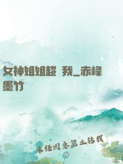 女神姐姐超寵我