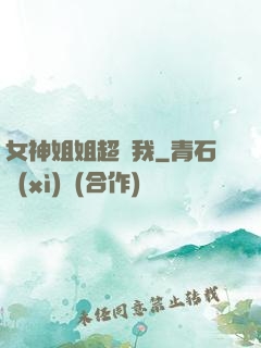 女神姐姐超寵我