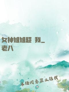 女神姐姐超寵我