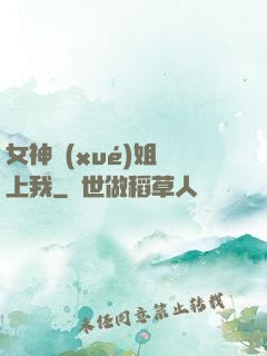 女神學(xué)姐戀上我