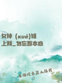 女神學(xué)姐戀上我