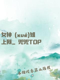 女神學(xué)姐戀上我