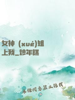 女神學(xué)姐戀上我