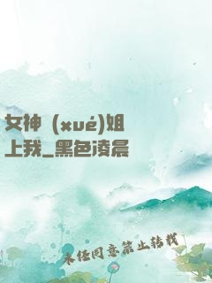 女神學(xué)姐戀上我